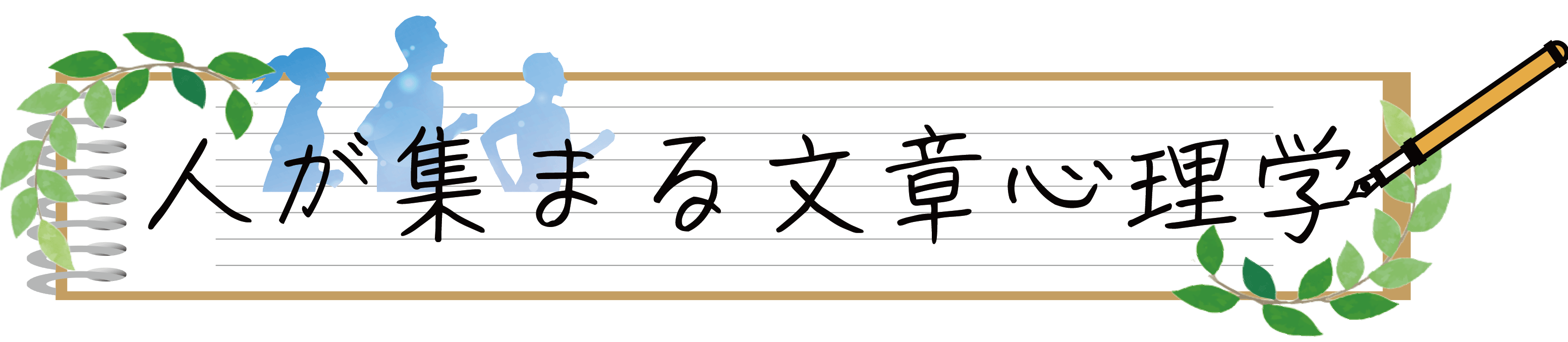 文章心理学　ロゴ